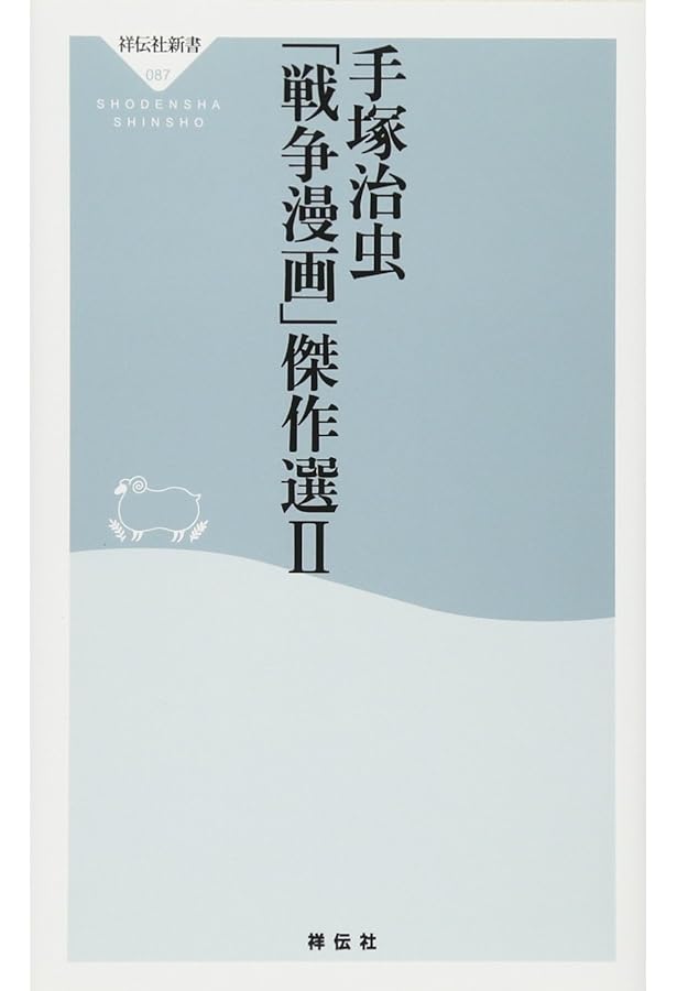 Amazon.co.jp: 手塚治虫「日本文化」傑作選(祥伝社新書) (祥伝社新書